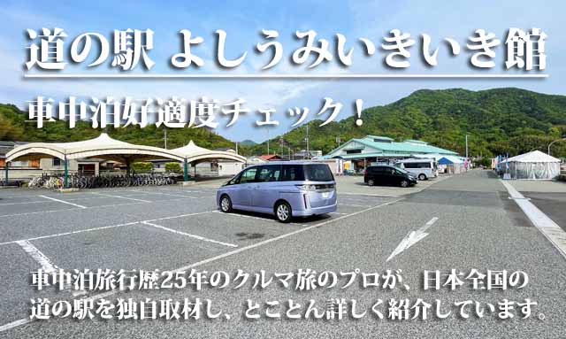道の駅よしうみいきいき館　車中泊